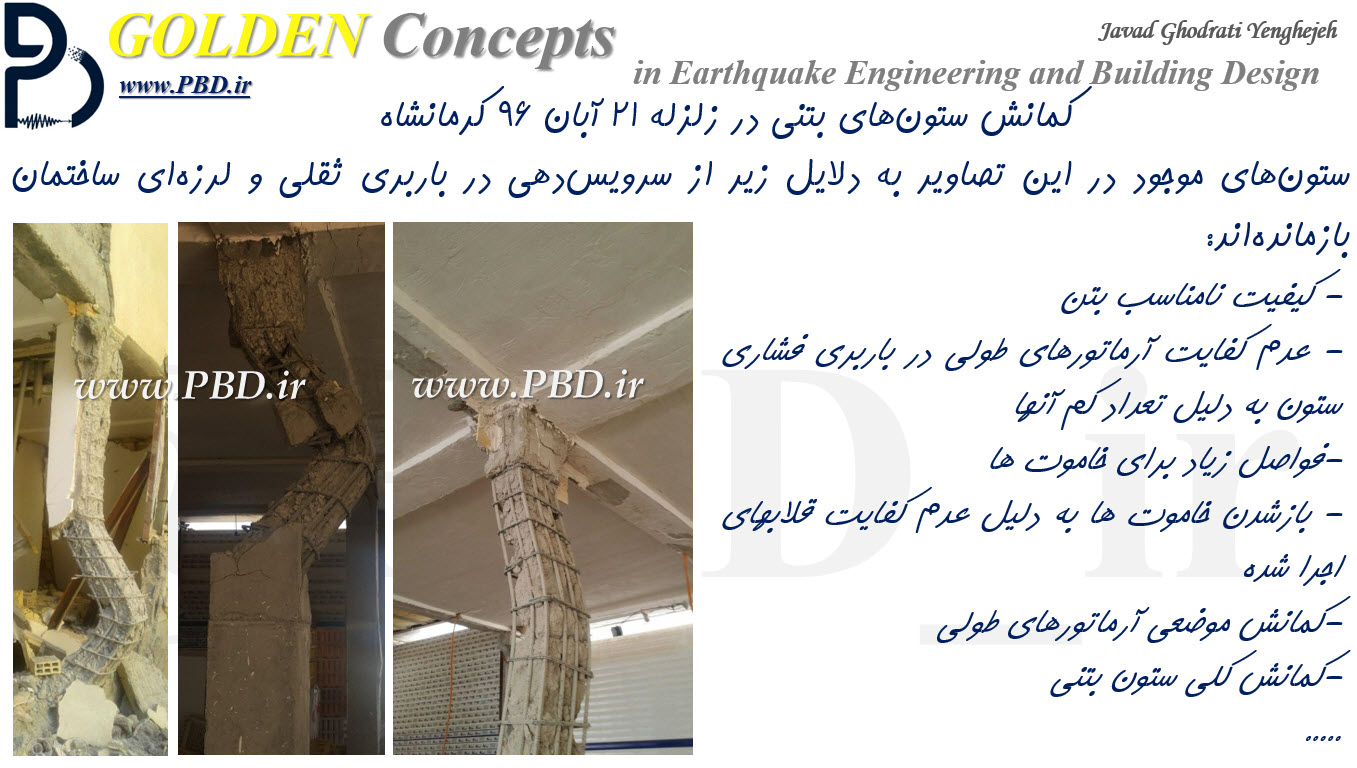  کمانش ستون‌های بتنی در زلزله 21 آبان 96 کرمانشاه