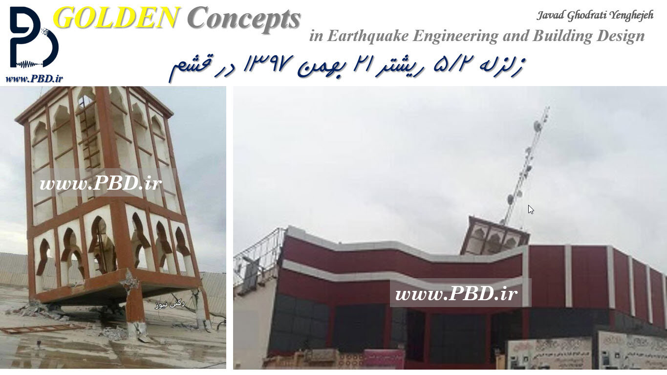 فروریزش سازه باد گیر در زلزله 21 بهمن 97 قشم