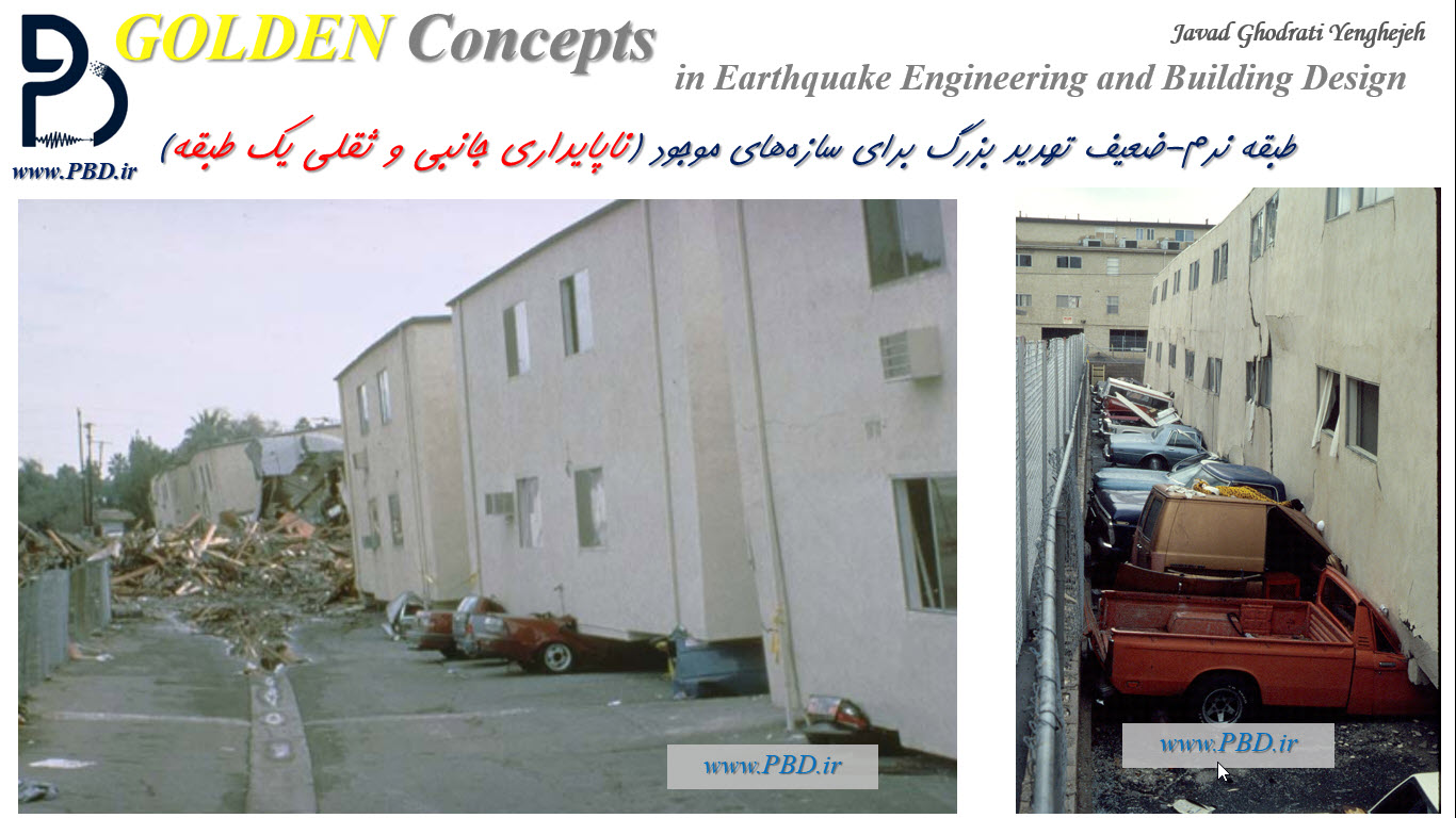 طبقه نرم یکی از دلایل ناپایداری ثقلی و جانبی ساختمان‌ها