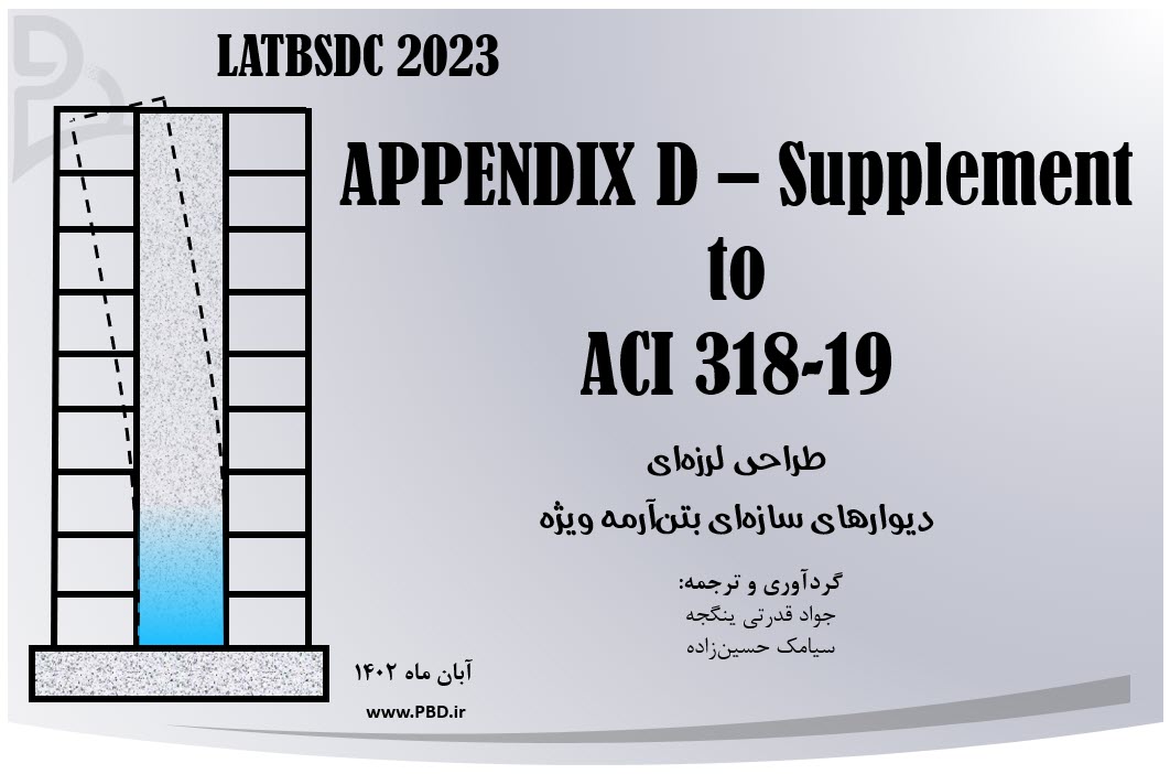 پیوست D از راهنمای LATBSDC 2023 تحت عنوان مکمل برای استاندارد ACI 318-19