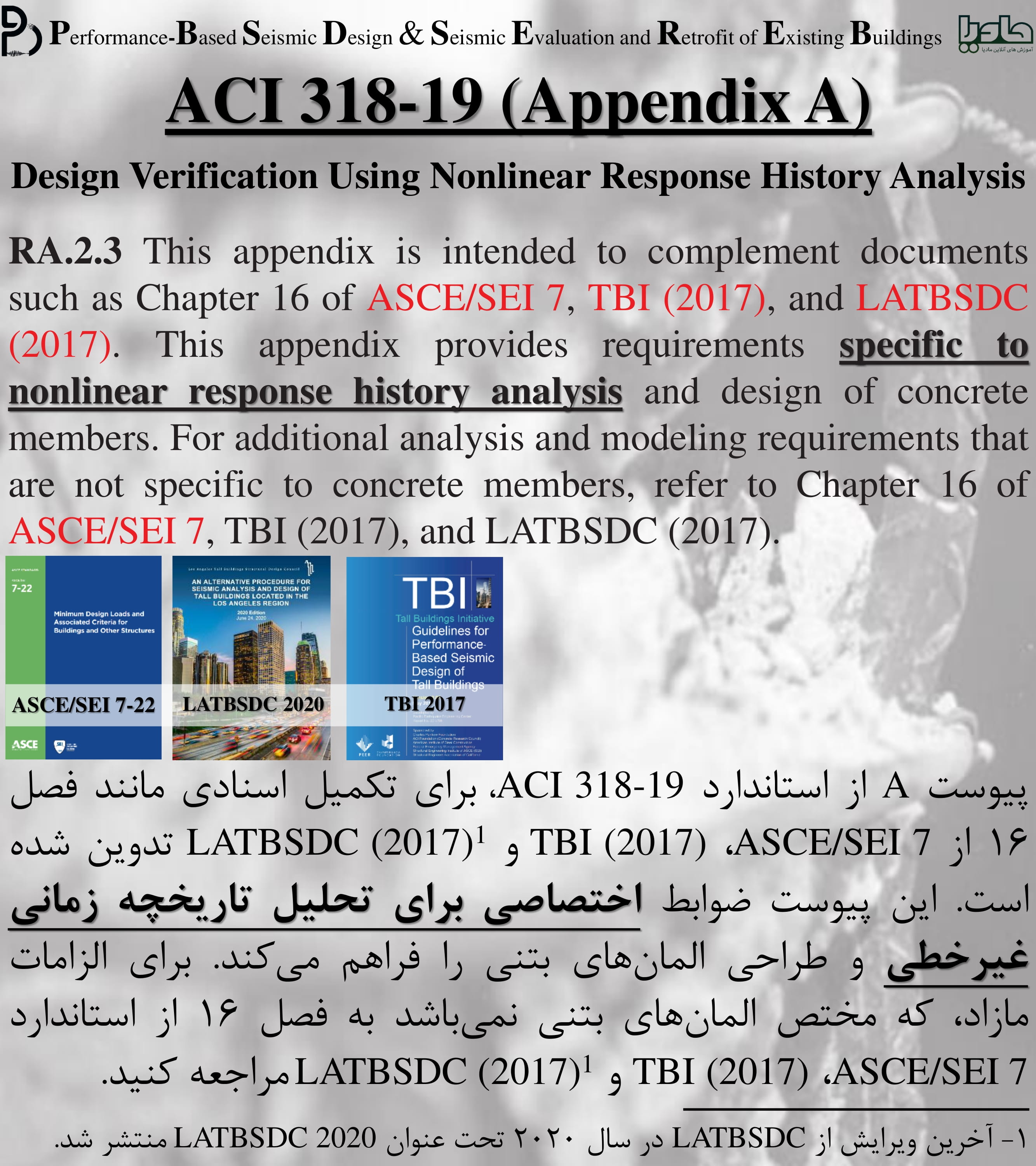 طراحی لرزه ای براساس عملکرد براساس پیوست A از استاندارد ACI 318-19 (تحلیل غیرخطی تاریخچه زمانی در ساختمان‌های بتن‌آرمه)