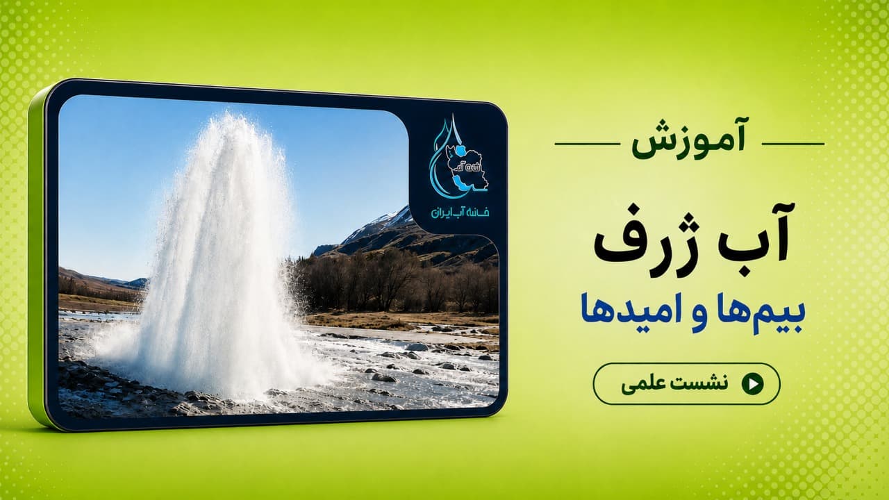 آب ژرف، بیم ها و امیدها