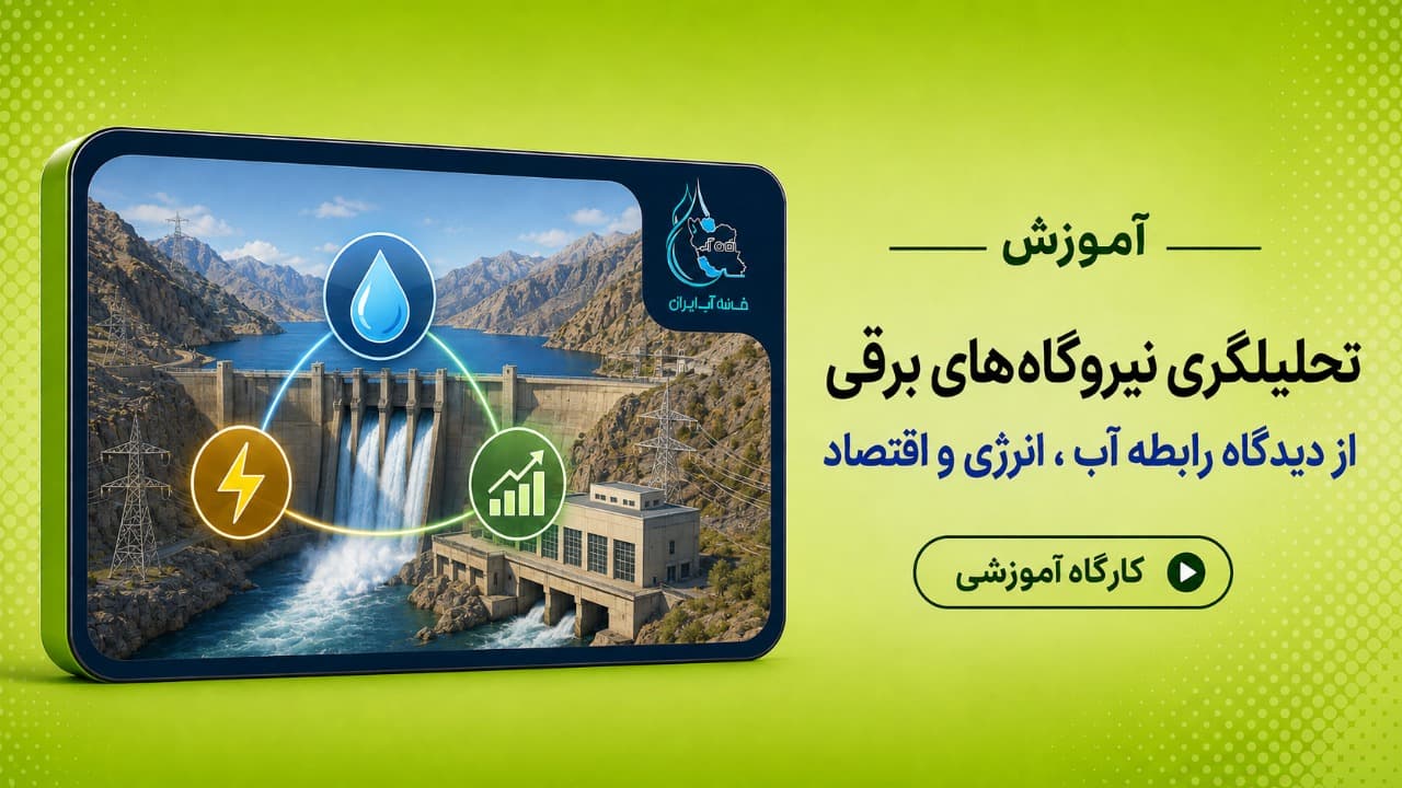 کارگاه تعاملی تحلیلگری نیروگاه های برقابی از دیدگاه رابطه آب، انرژی و اقتصاد
