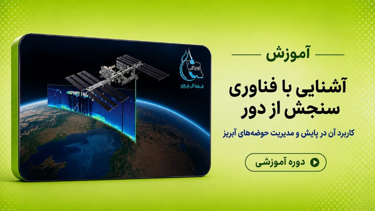آشنایی با فناوری سنجش از دور و کاربرد آن در پایش و مدیریت حوضه‌های آبریز