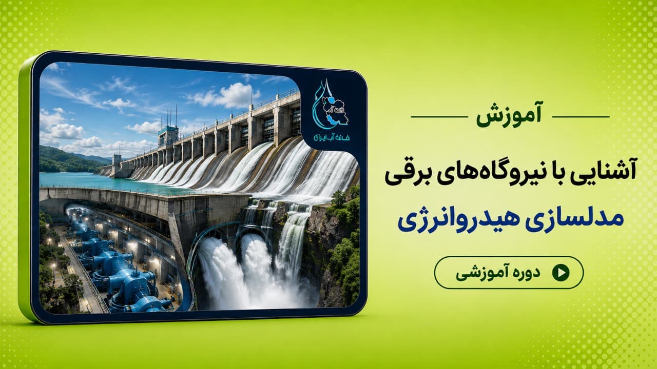 آشنایی با نیروگاه‌های برقابی