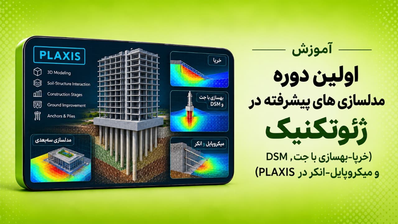 اولین دوره مدلسازی های پیشرفته در ژئوتکنیک (خرپا-بهسازی با جت، DSM و میکروپایل-انکر در PLAXIS)-کاملا پروژه محور