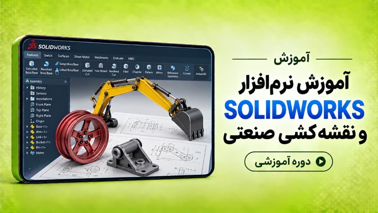 آموزش نرم افزار SOLIDWORKS و نقشه کشی صنعتی