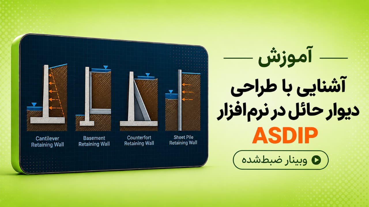وبینار آشنایی با طراحی دیوار حایل در نرم افزار  ASDIP Retain