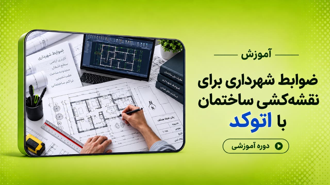 آموزش ضوابط شهرداری برای نقشه کشی ساختمان با اتوکد