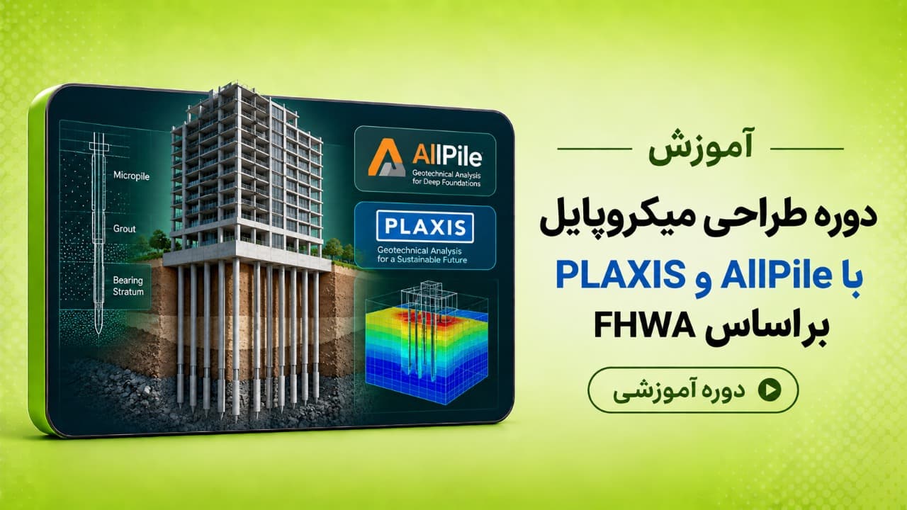 دوره طراحی میکروپایل با AllPile و PLAXIS بر اساس FHWA- پروژه محور و با حل مثالهای کاربردی