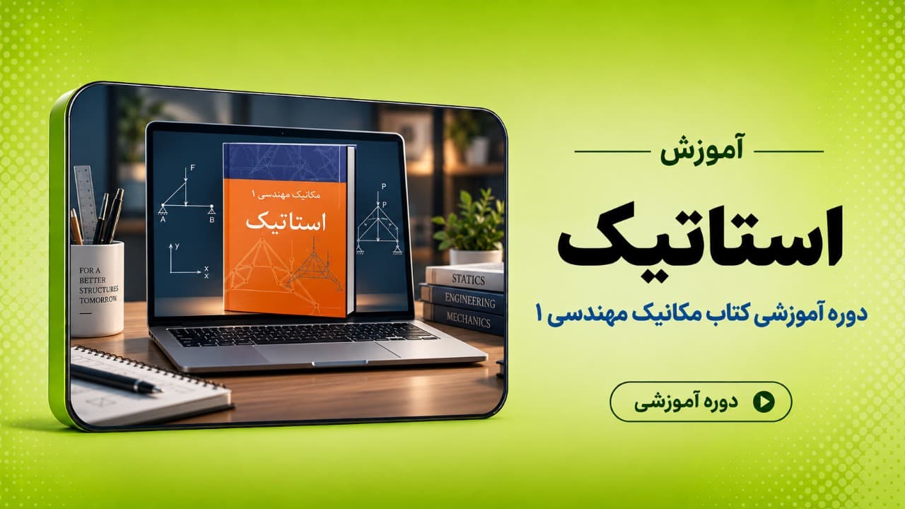 دوره آموزشی کتاب مکانیک مهندسی 1 : استاتیک