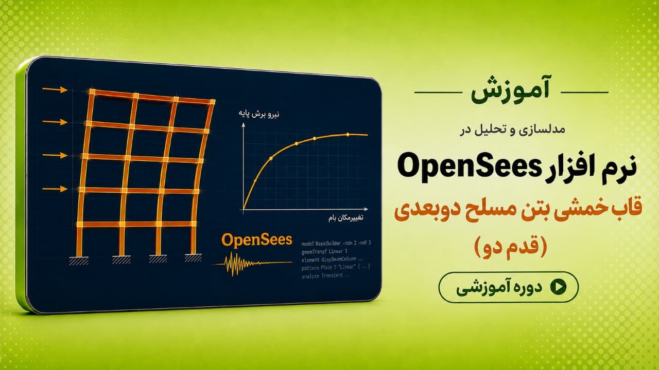 آموزش نرم افزار Opensees - قدم دو (قاب خمشی بتن مسلح دوبعدی)