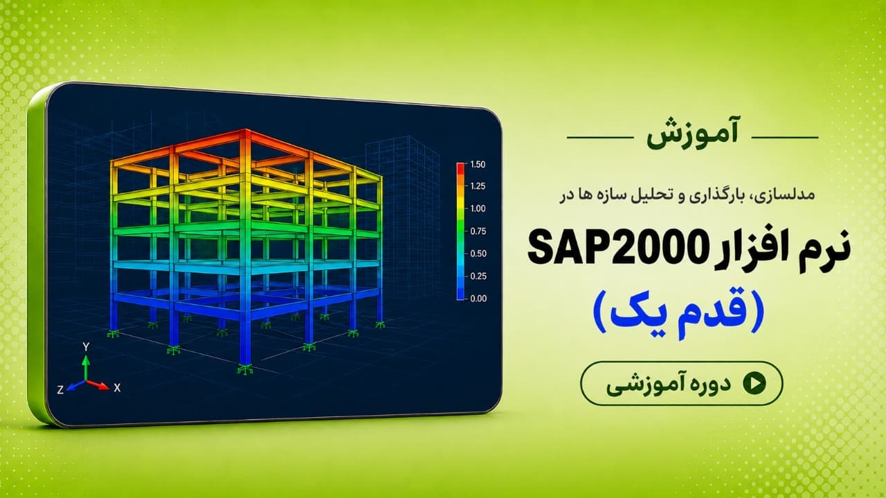 آموزش نرم افزارSap 2000 - قدم یک