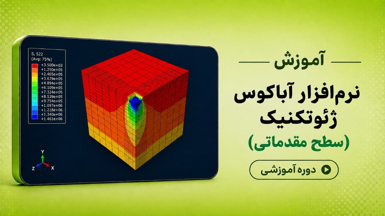 آموزش نرم افزار آباکوس –تخصصی ژئوتکنیک(سطح مقدماتی)