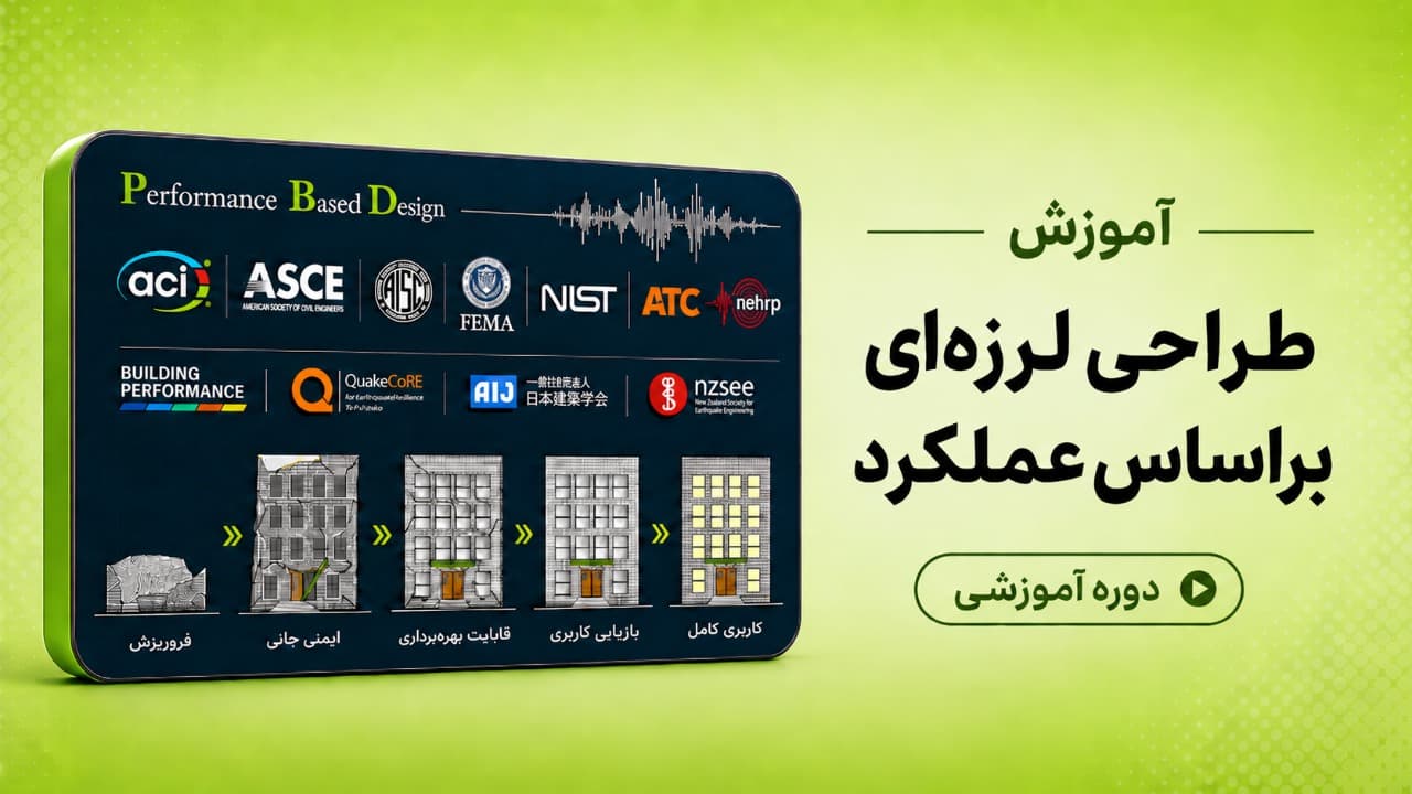 طراحی لرزه‌ای براساس عملکرد