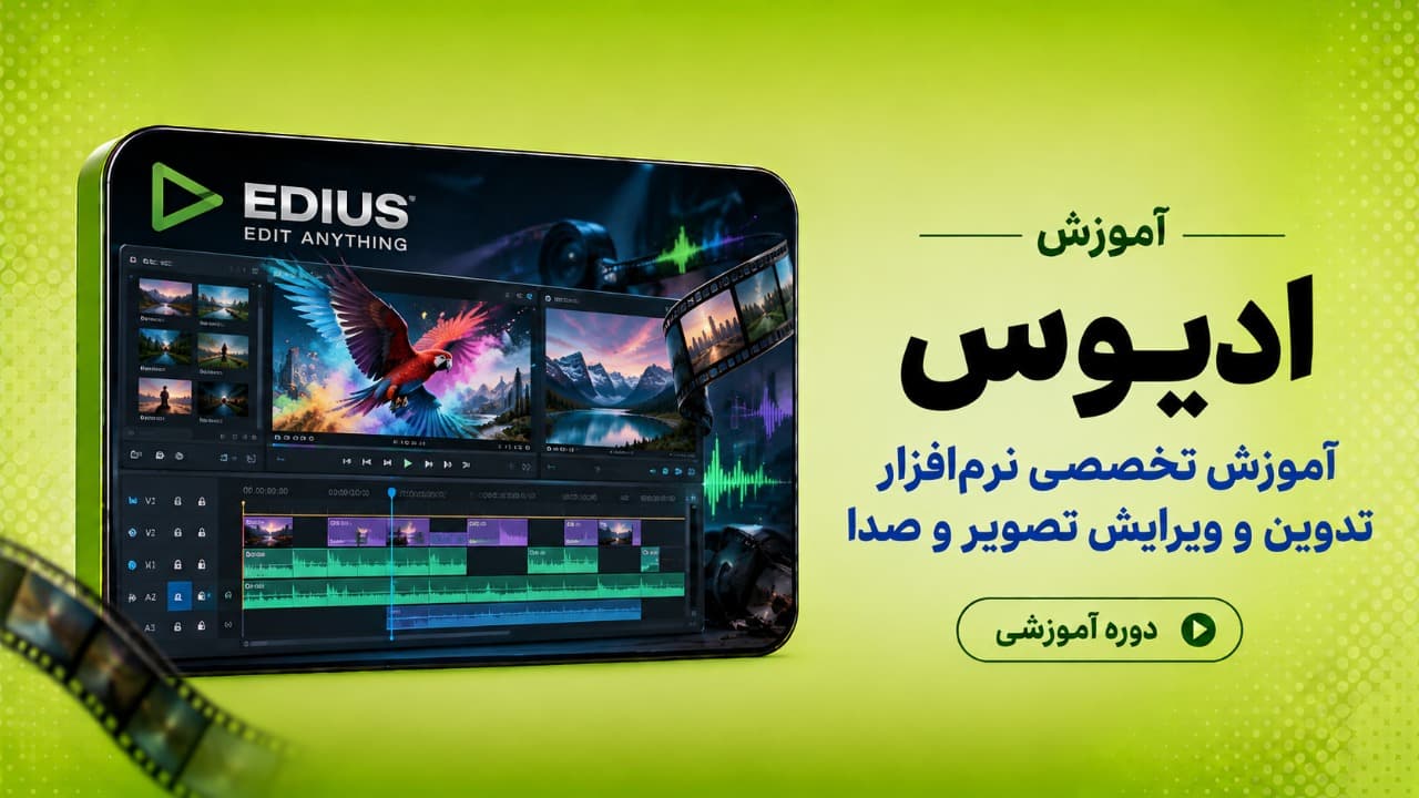 آموزش تخصصی ادیوس