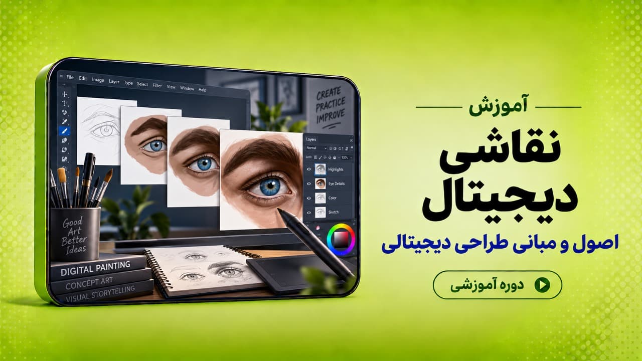 آموزش نقاشی دیجیتال