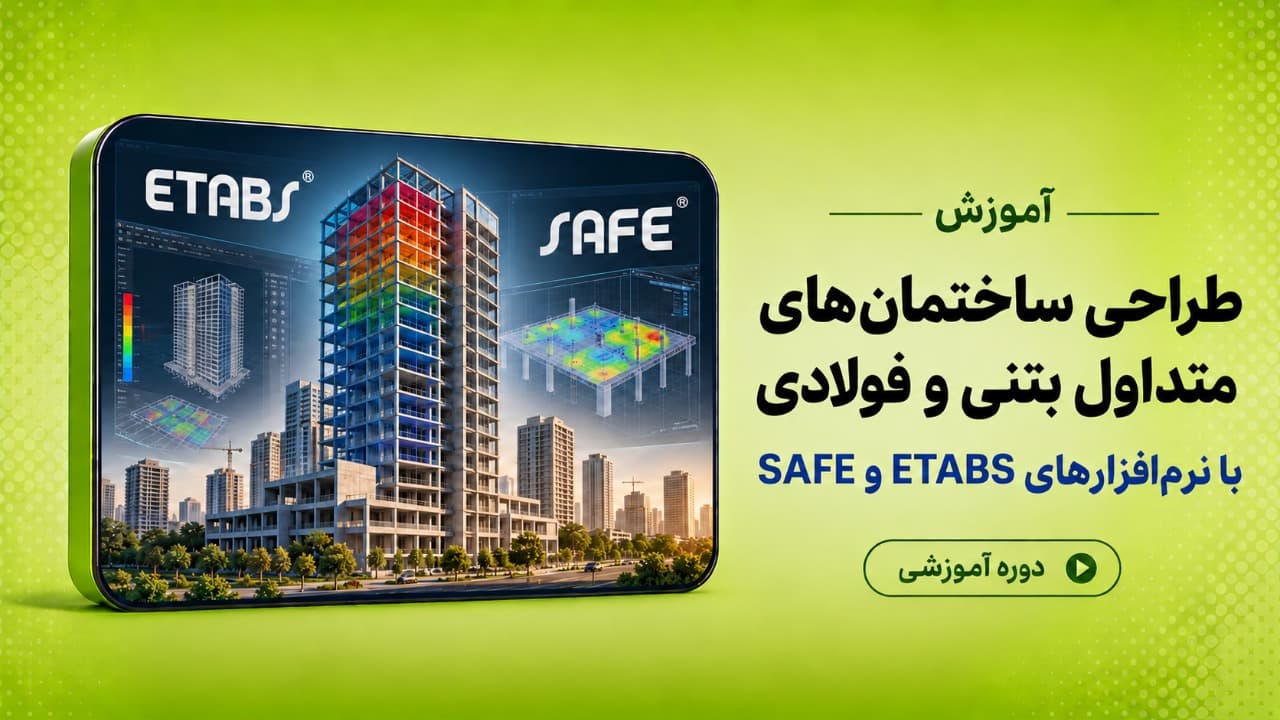 تحلیل و طراحی ساختمان های متداول فولادی و بتنی (ثبت نام)