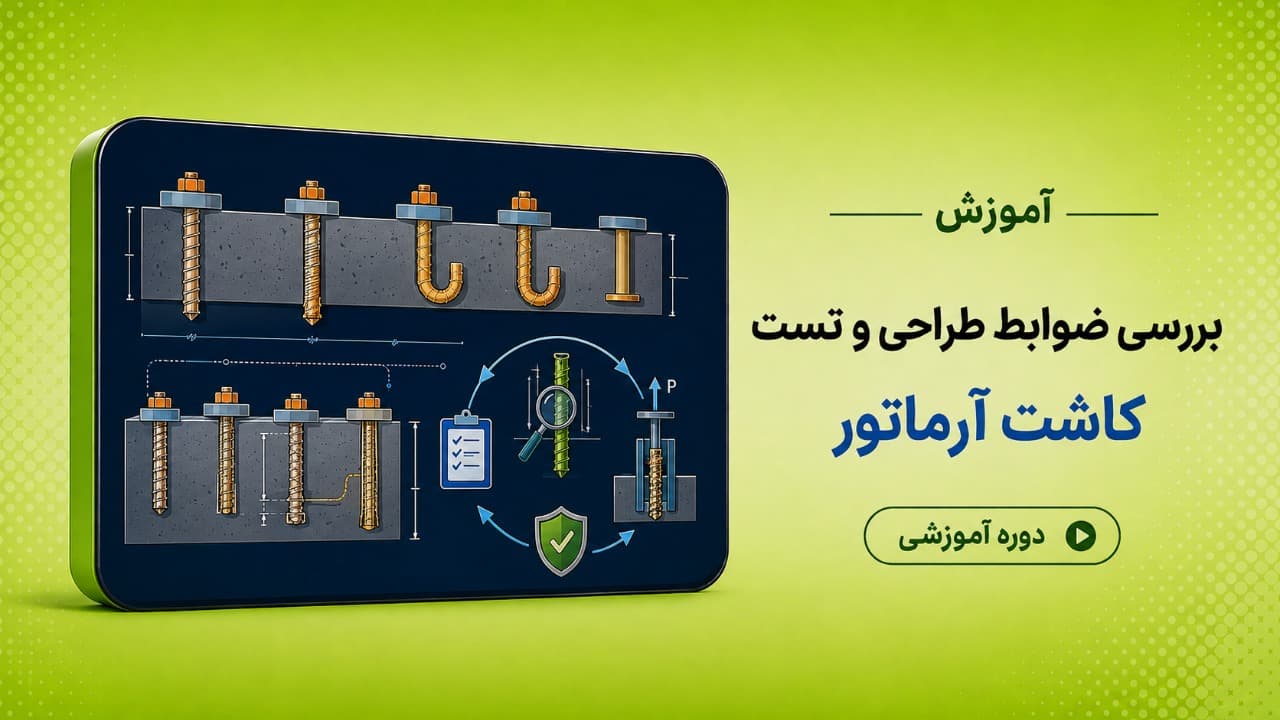 بررسی ضوابط طراحی و تست کاشت آرماتور