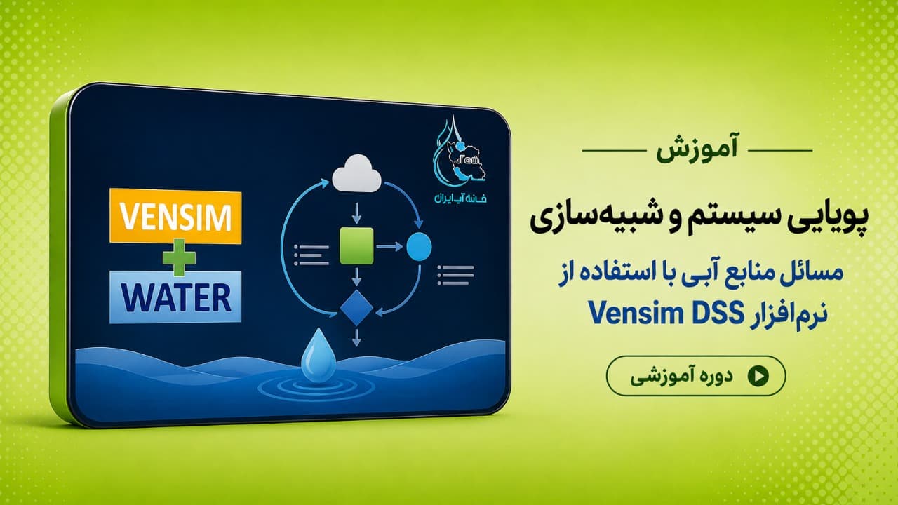 دوره آموزشی پويايی سيستم و آموزش شبيه‌سازی مسائل منابع آبی با استفاده از نرم افزار Vensim DSS