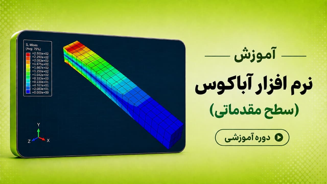آموزش نرم افزار آباکوس (سطح مقدماتی)