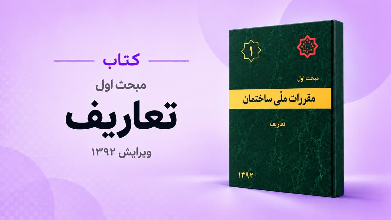 مبحث اول مقررات ملی ساختمان – تعاریف