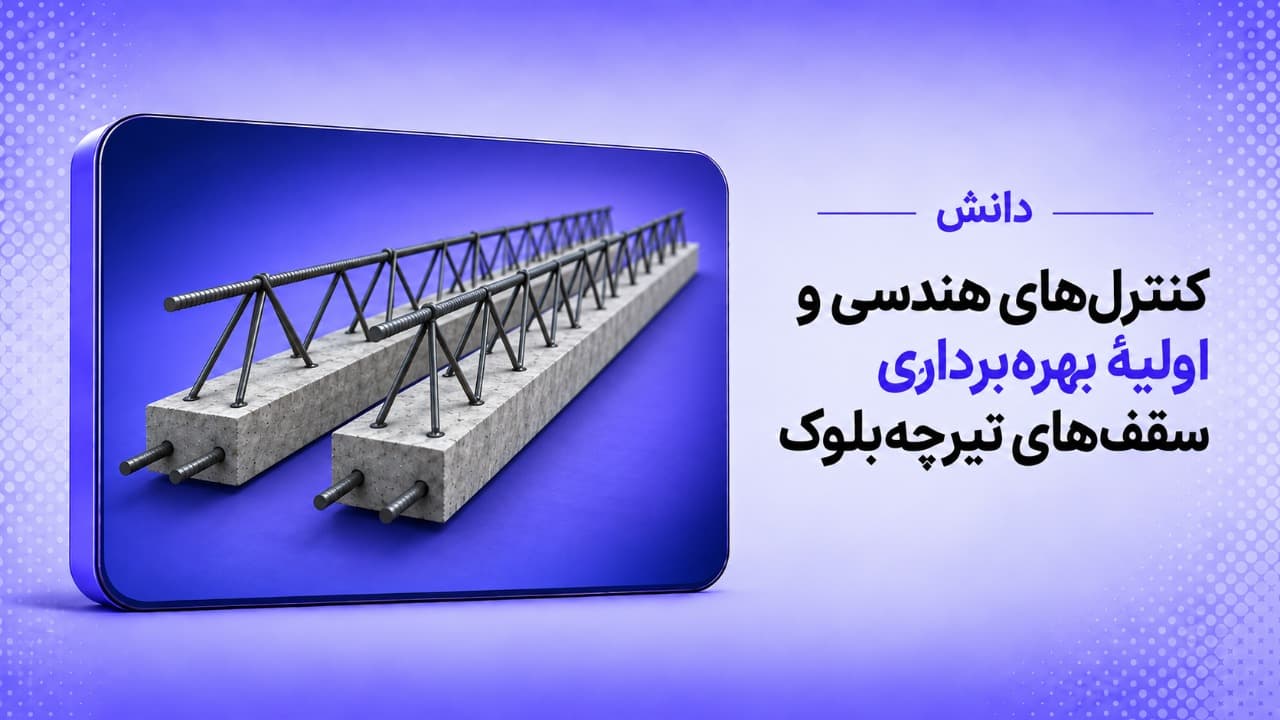 کنترل‌های هندسی و اولیهٔ بهره‌برداری سقف‌های تیرچه‌بلوک