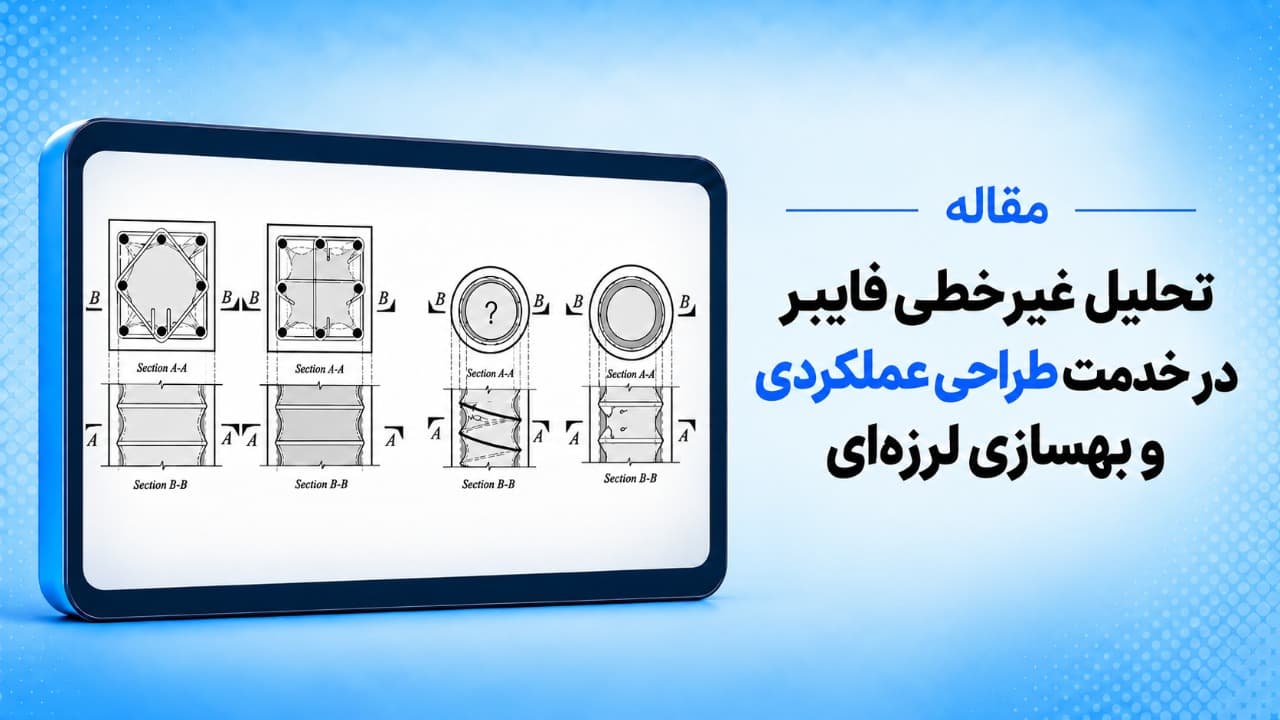 تحلیل غیرخطی فایبر در خدمت طراحی عملکردی و بهسازی لرزه‌ای