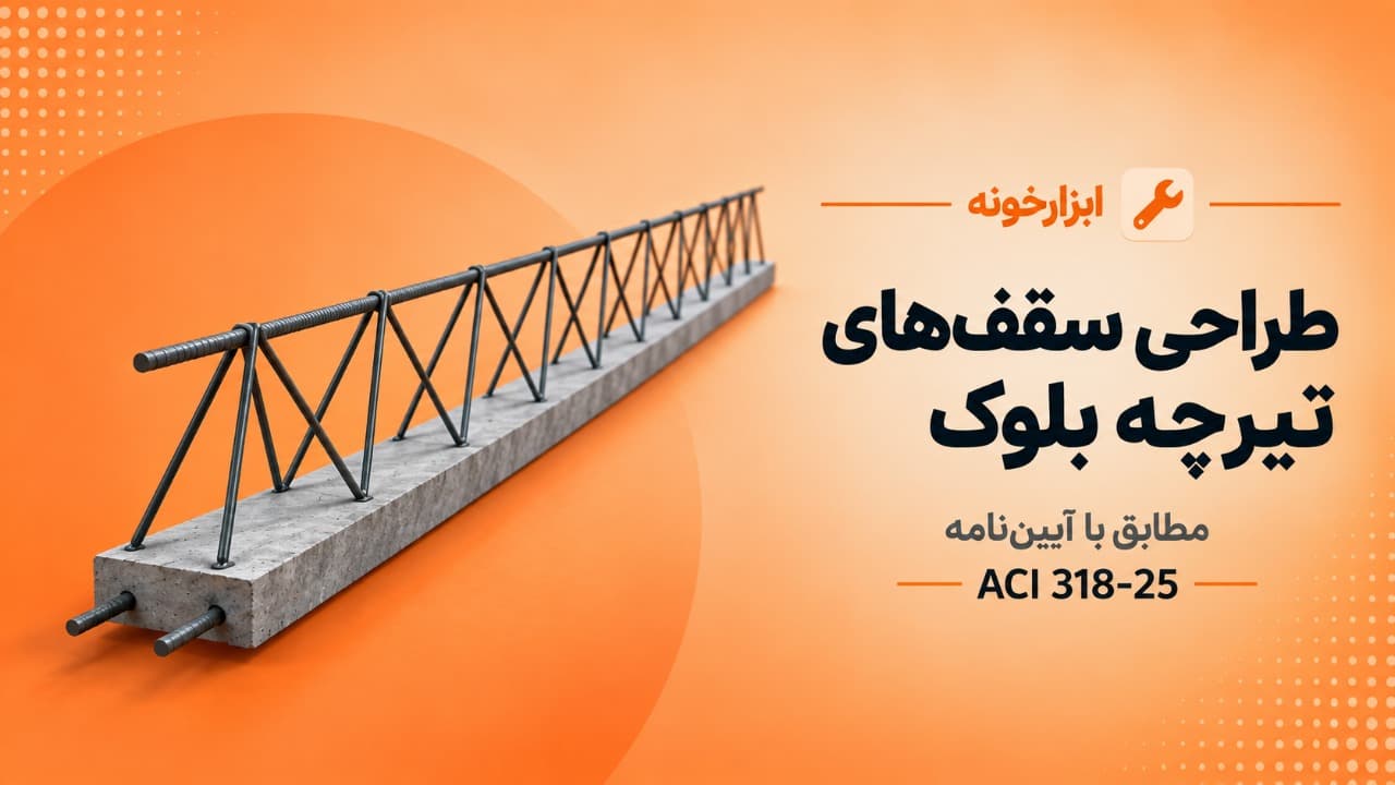نرم‌افزار محاسبهٔ سقف‌های تیرچه