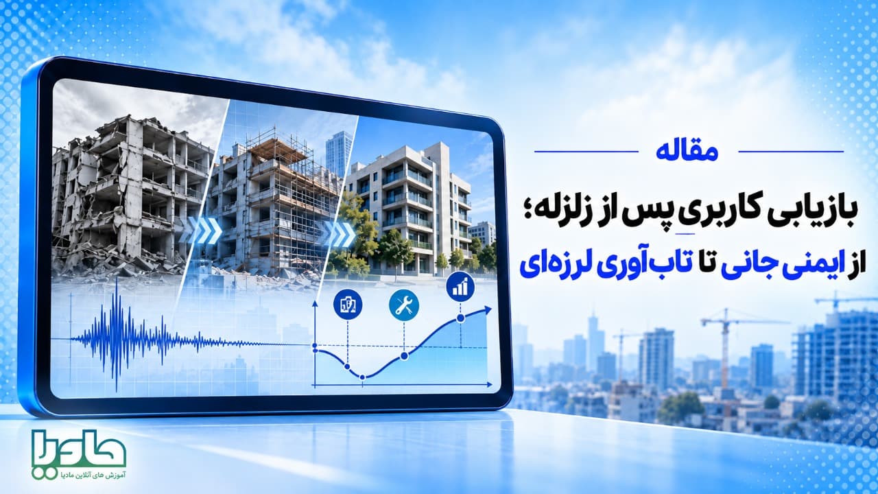 بازیابی کاربری پس از زلزله؛ از ایمنی جانی تا تاب‌آوری لرزه‌ای