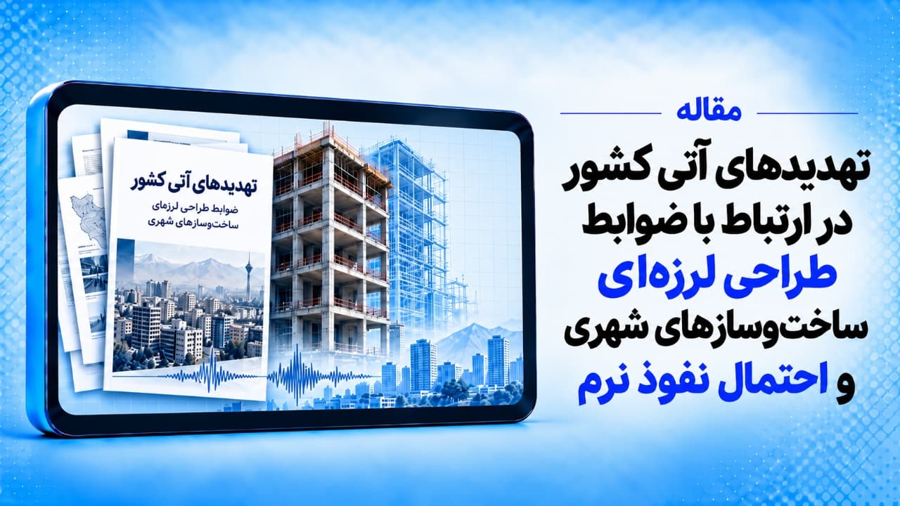 تهدیدهای آتی کشور در ارتباط با ضوابط طراحی لرزه‌ای ساخت‌وسازهای شهری و احتمال نفوذ نرم