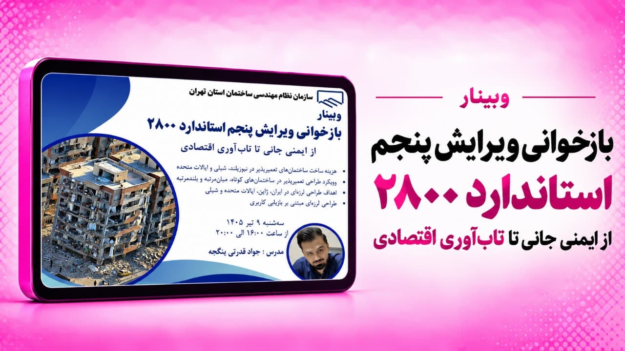 بازخوانی ویرایش پنجم استاندارد ۲۸۰۰؛ از ایمنی جانی تا تاب‌آوری اقتصادی