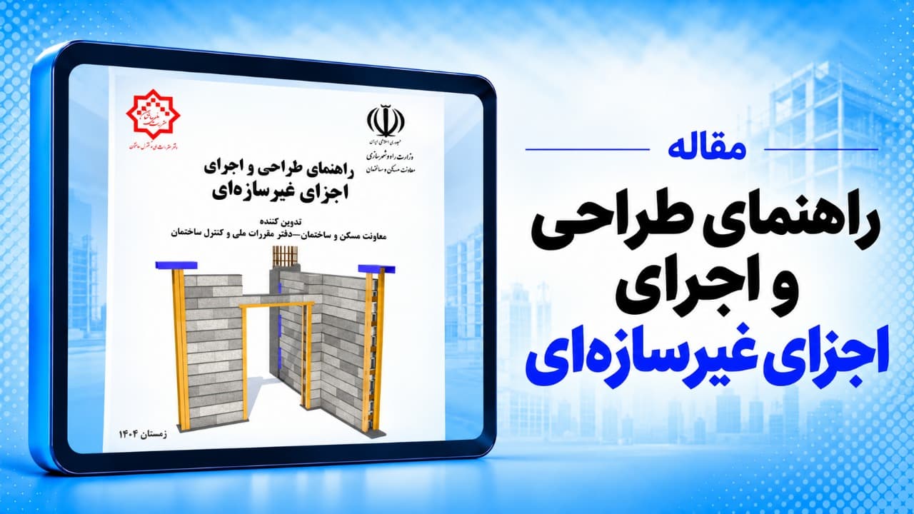از ایمنی جانی تا تاب‌آوری لرزه‌ای؛ تدوین و ابلاغ راهنمای طراحی و اجرای اجزای غیرسازه‌ای