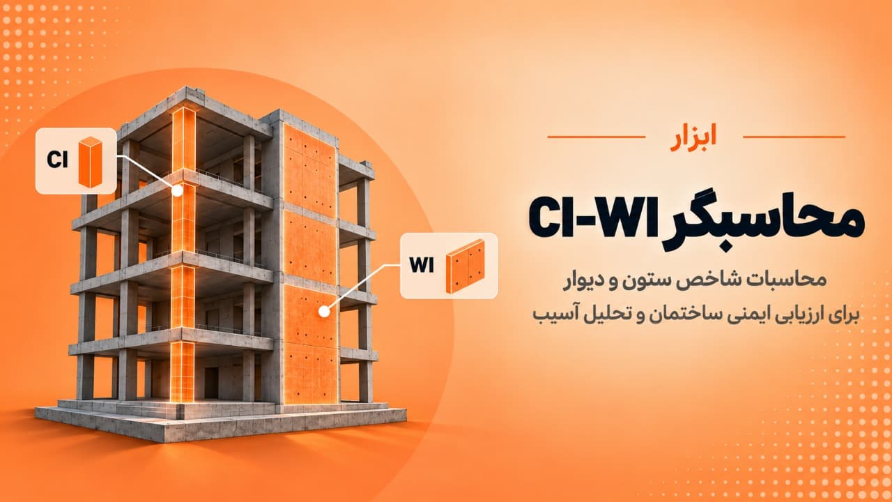 شاخص ستون و دیوار (CI-WI)