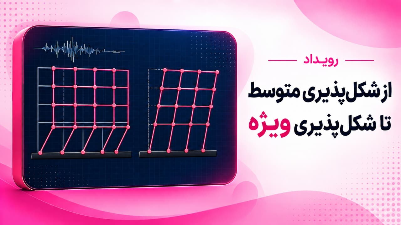 از شکل‌پذیری متوسط تا شکل‌پذیری ویژه