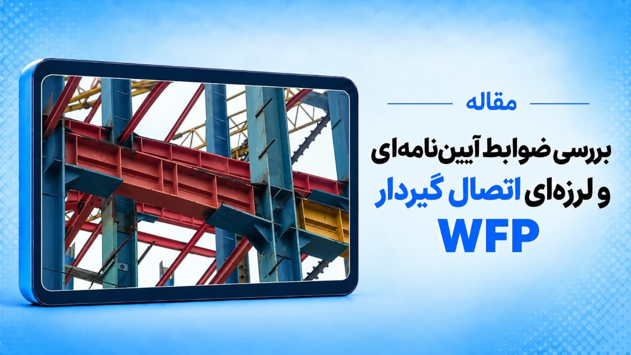 بررسی ضوابط آیین نامه ای و لرزه ای اتصال گیردار جوشی WFP