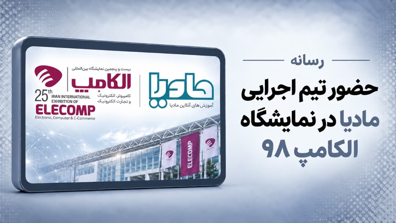 حضور تیم اجرایی مادیا در نمایشگاه الکامپ 98