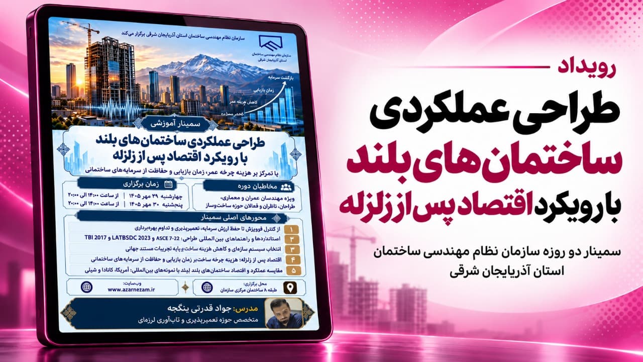 طراحی عملکردی ساختمان‌های بلند با رویکرد اقتصاد پس از زلزله