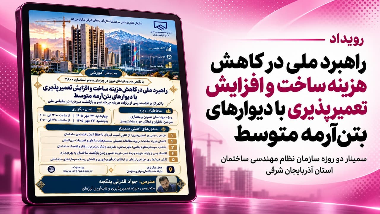 راهبرد ملی در کاهش هزینه ساخت و افزایش تعمیرپذیری با دیوارهای بتن‌آرمه متوسط