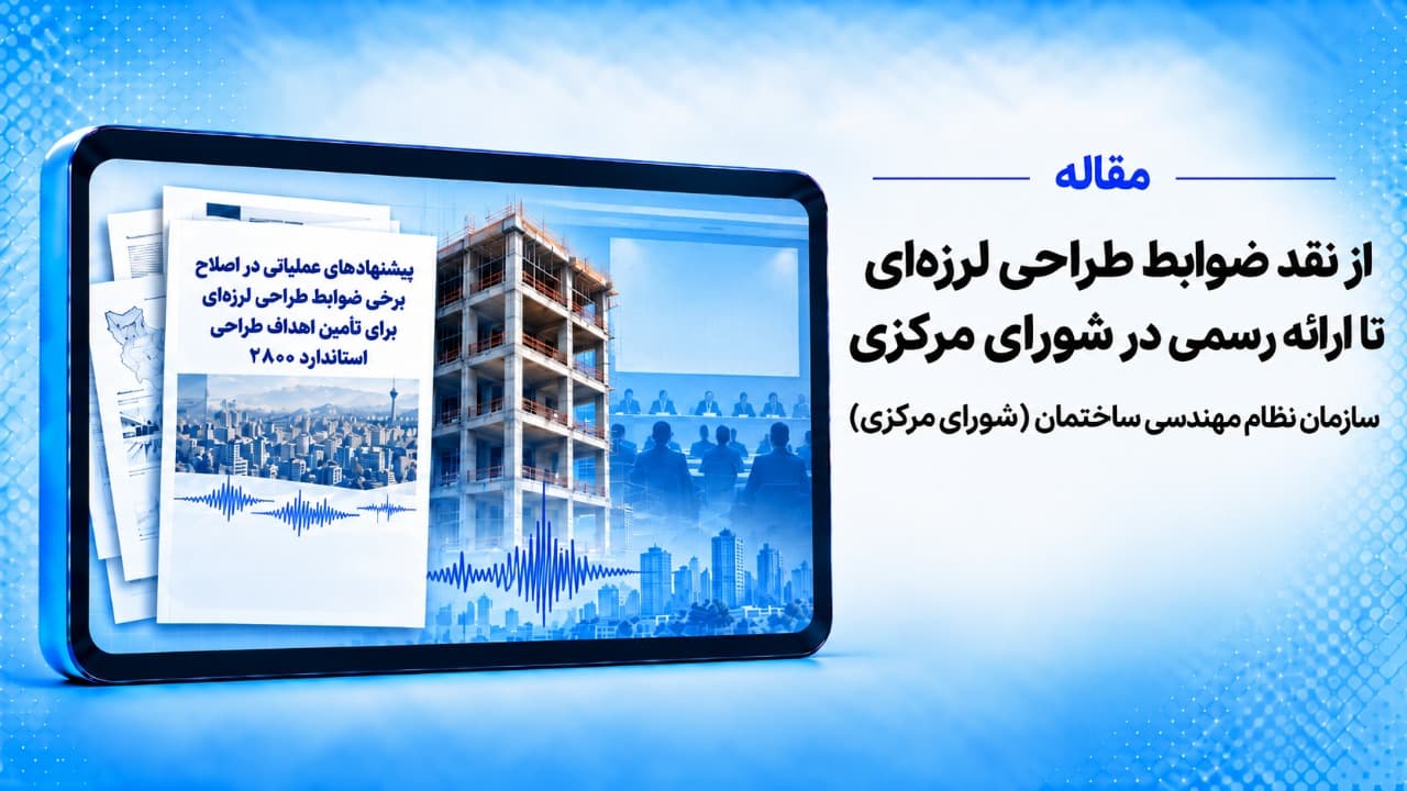 از نقد ضوابط طراحی لرزه‌ای تا ارائه رسمی در سازمان نظام مهندسی ساختمان (شورای مرکزی)