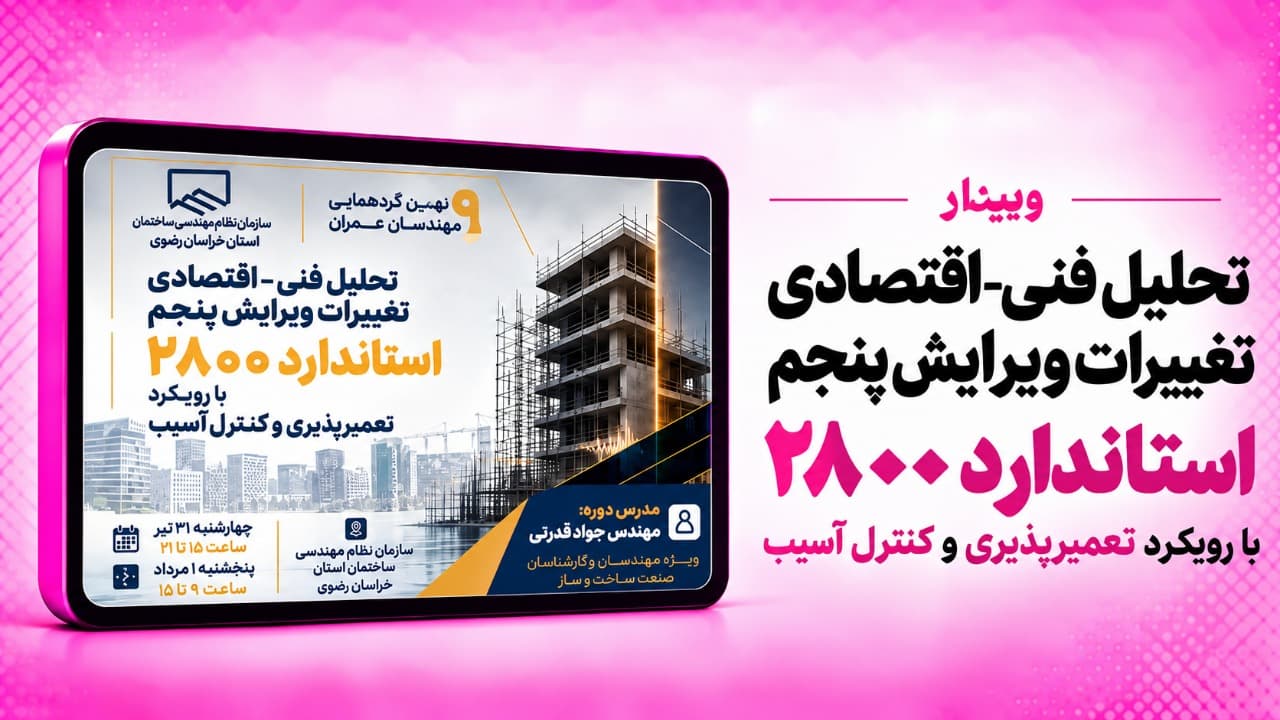تحلیل فنی–اقتصادی تغییرات ویرایش پنجم استاندارد ۲۸۰۰؛ از کنترل آسیب تا تعمیرپذیری ساختمان‌ها