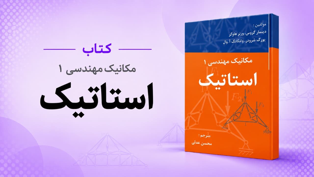 کتاب مکانیک مهندسی 1 : استاتیک