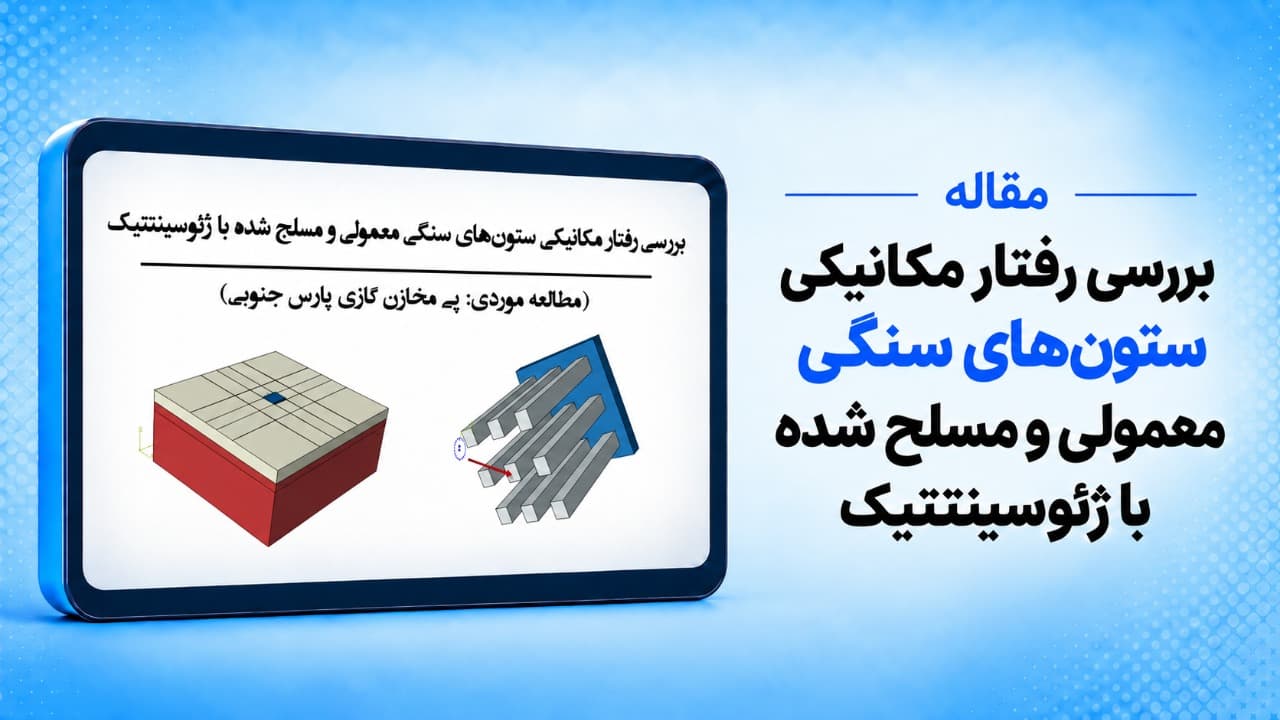 بررسی رفتار مکانیکی ستون‌های سنگی معمولی و مسلح شده با ژئوسینتتیک