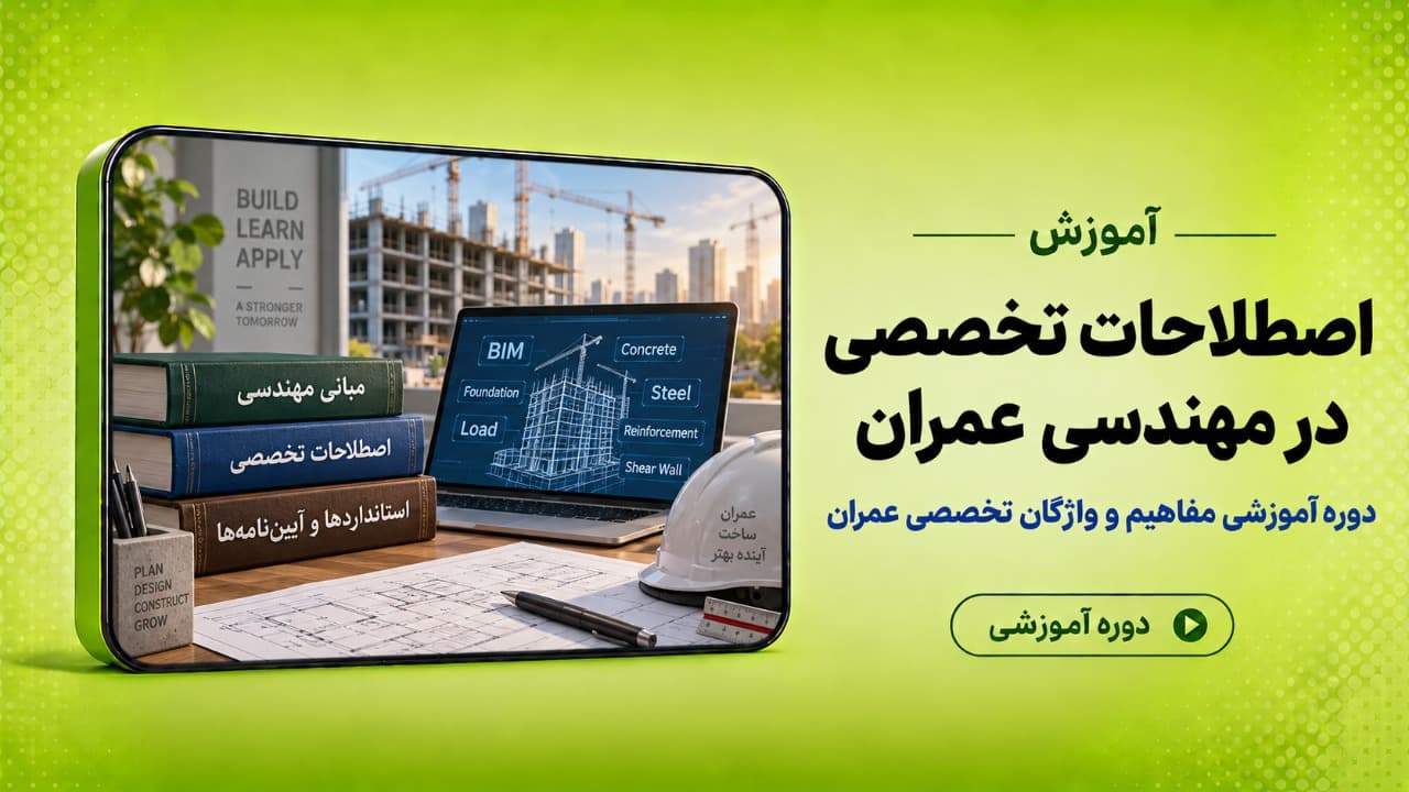 اصطلاحات تخصصی در مهندسی عمران